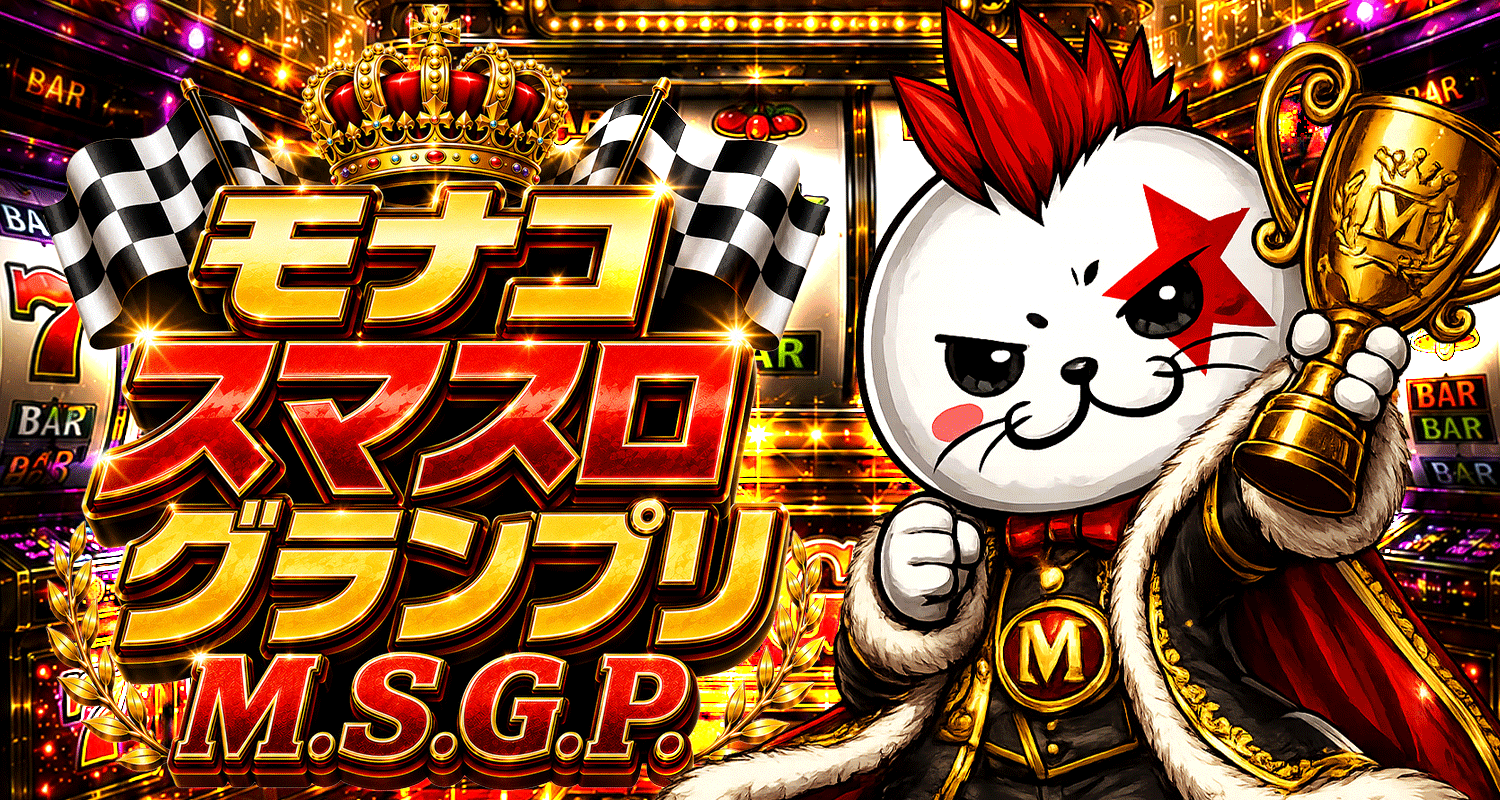 モナコスマスログランプリ【M.S.G.P.】
