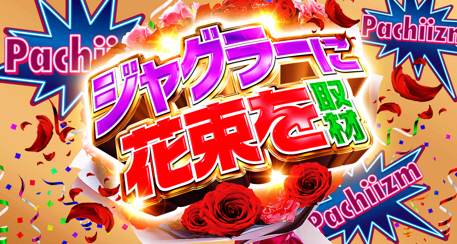 ジャグラーに花束を取材