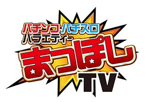 まっぽしTV