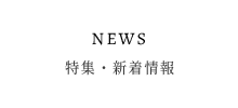 特集・新着情報