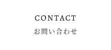 お問合わせ