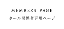 ホール関係者専用ページ