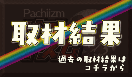 取材結果　過去の取材結果はコチラから
