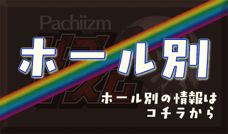ホール別　ホール別の情報はコチラから