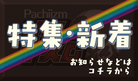 特集・新着　お知らせなどはコチラから