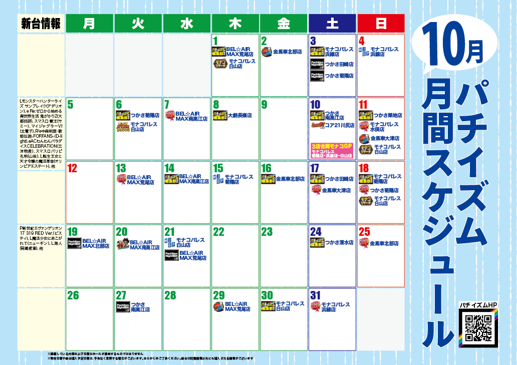 パチイズム10月号 月間スケジュール(誌面)