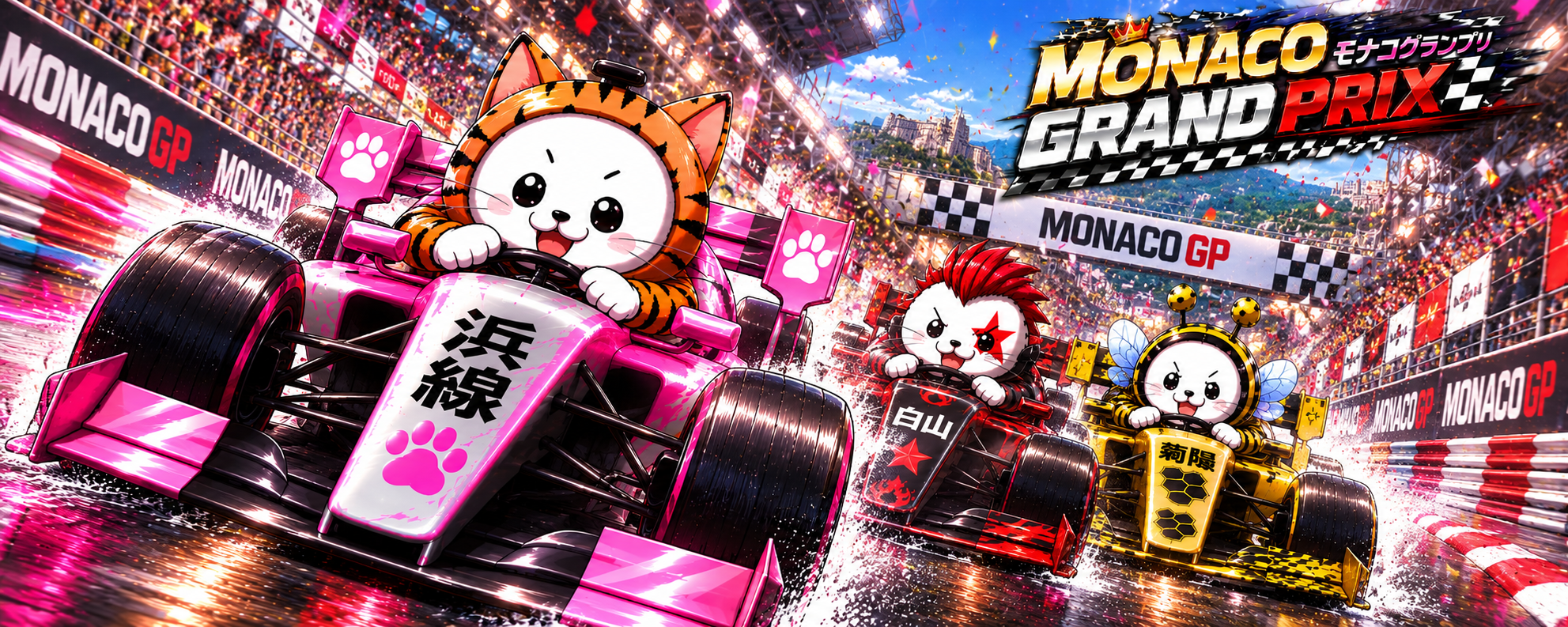 3店合同モナコグランプリ M.G.P.