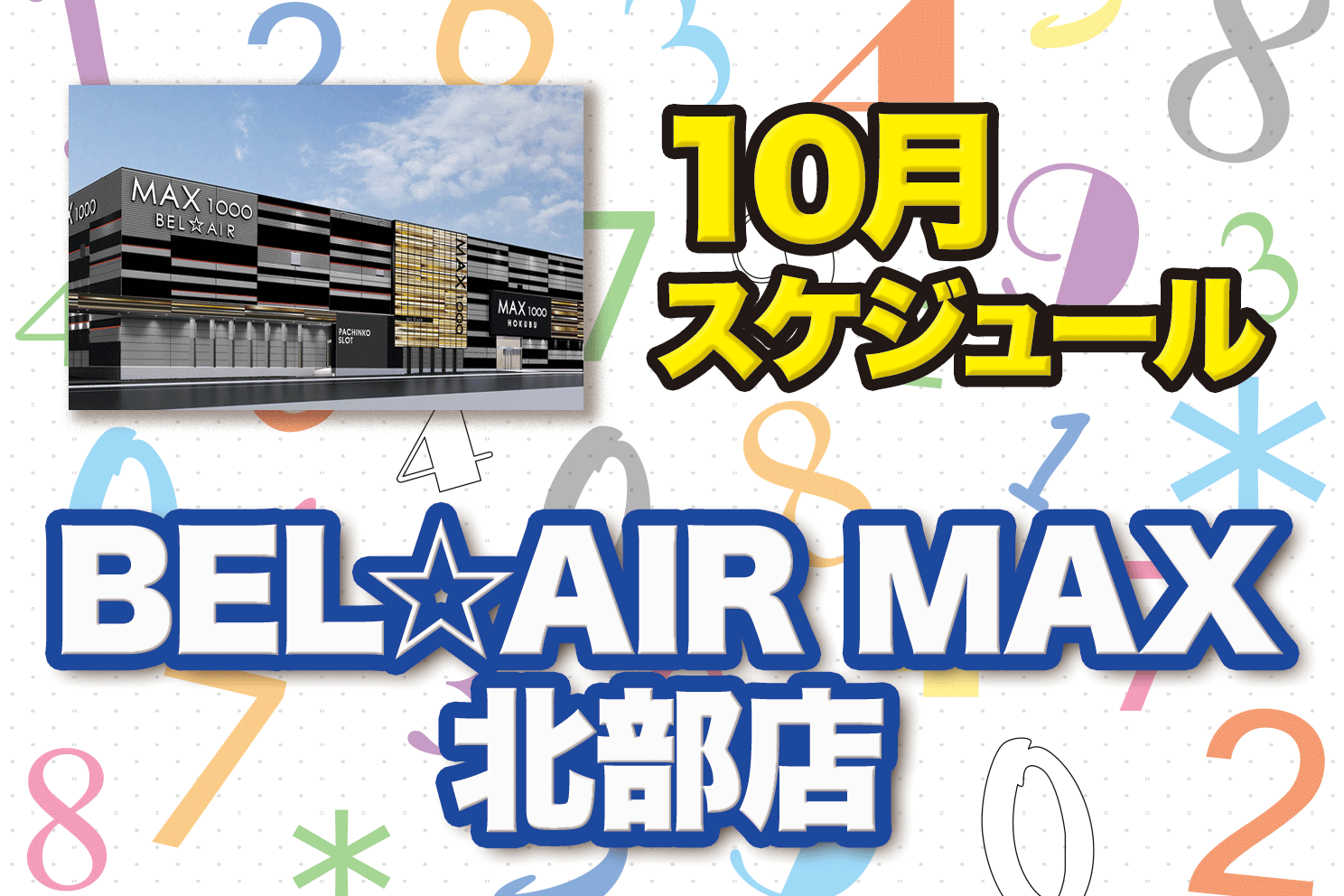 BEL☆AIR MAX北部店 10月スケジュール