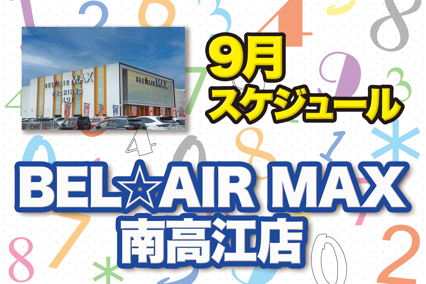 BEL☆AIR MAX南高江店 9月スケジュール