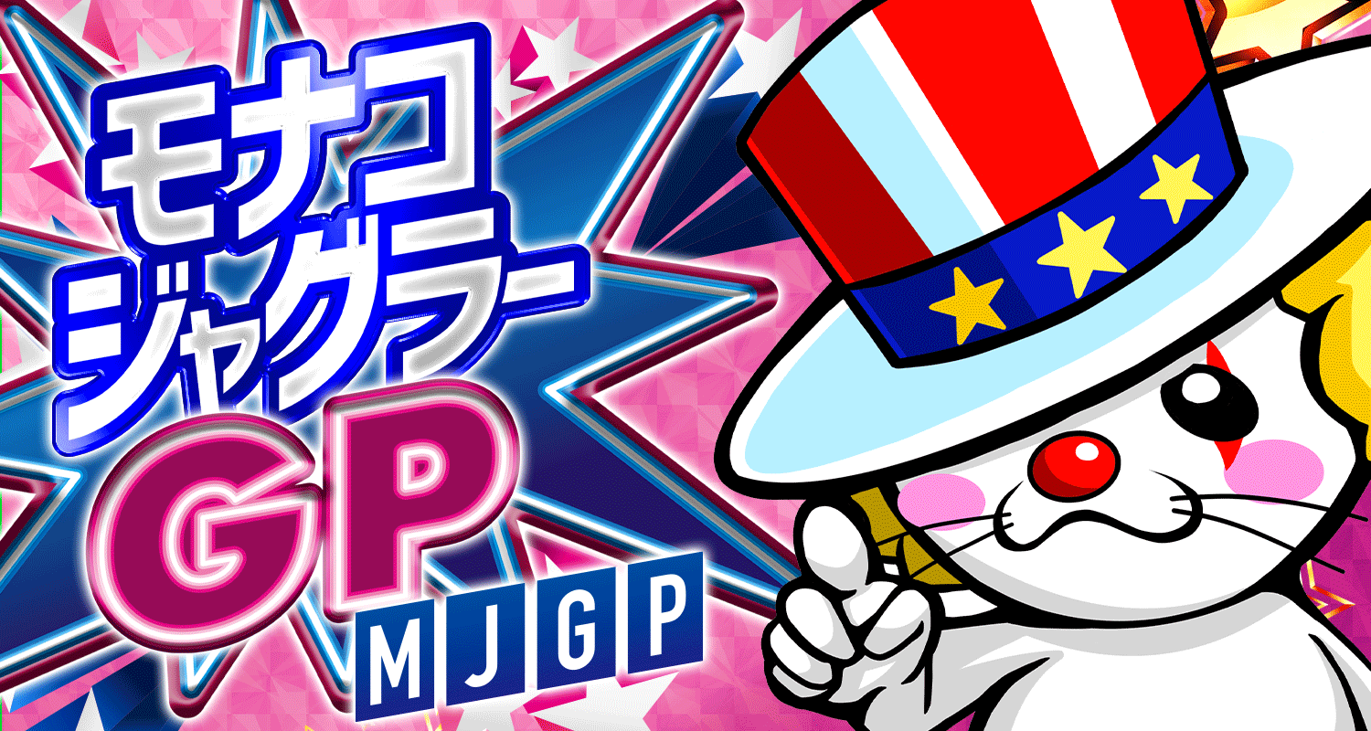 モナコジャグラーグランプリ 最終結果