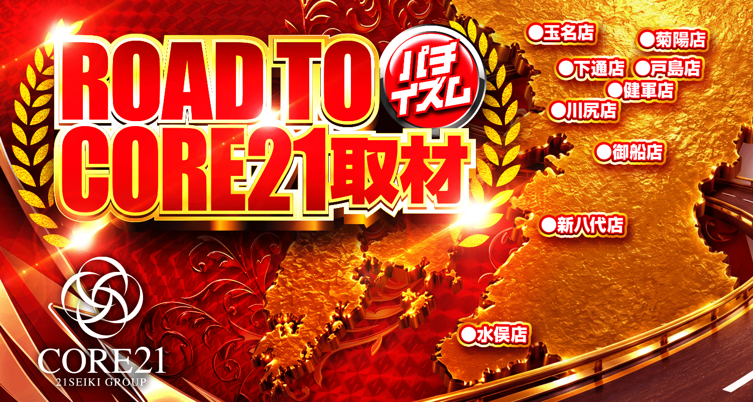 ROAD TO CORE21 取材