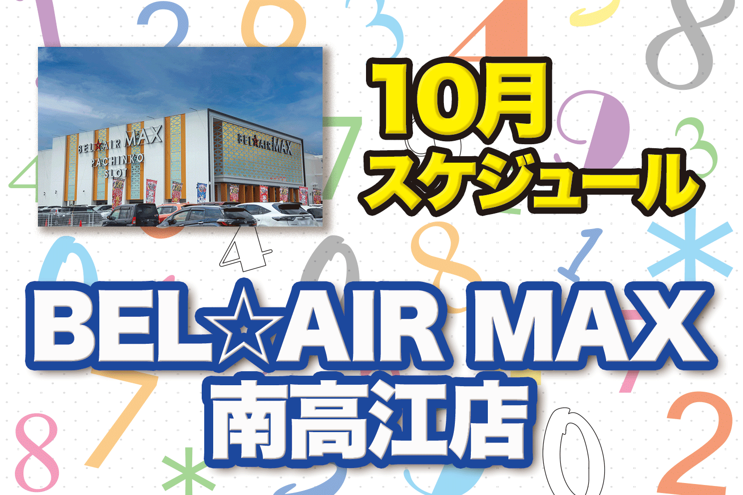 BEL☆AIR MAX南高江店 10月スケジュール