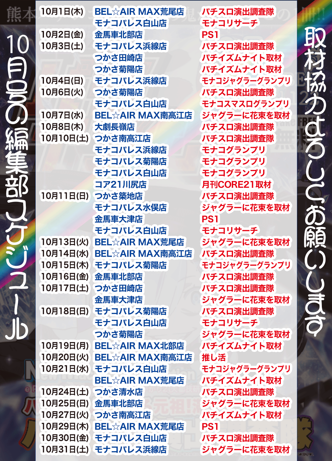 パチイズム10月 取材スケジュール一覧